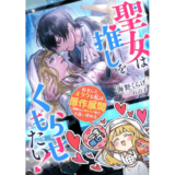 聖女は推しをくもらせたい！ 転生したオタクな私は原作展開(聖騎士に刺されて死亡)を追い求める