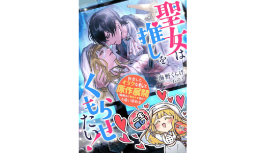 聖女は推しをくもらせたい！ 転生したオタクな私は原作展開(聖騎士に刺されて死亡)を追い求める