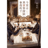 今宵は異世界探偵事務所で