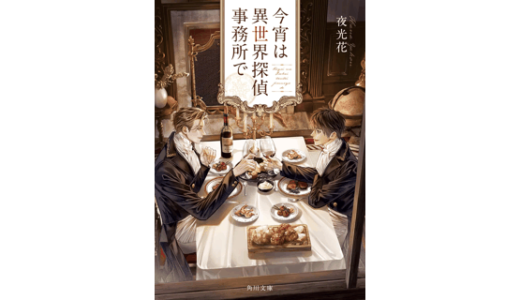 今宵は異世界探偵事務所で