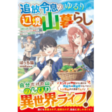 追放令息のゆるり辺境山暮らし~未開の山奥に飛ばされましたが、万能スキル【アイテム錬成】で開拓したら、理想の領地になりました~