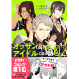 オッサン（36）がアイドルになる話２