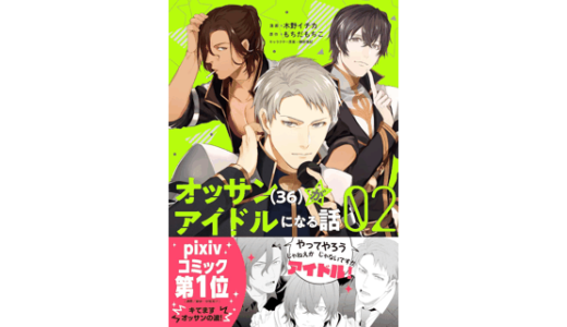 オッサン（36）がアイドルになる話２