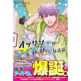 オッサン(36)がアイドルになる話