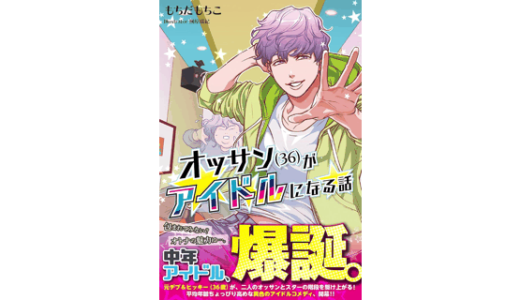 オッサン(36)がアイドルになる話