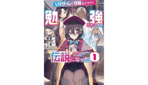 ＶＲゲームで攻略などせずに勉強だけしてたら伝説になった１