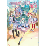 ど底辺令嬢に憑依した800年前の悪女はひっそり青春を楽しんでいる。１