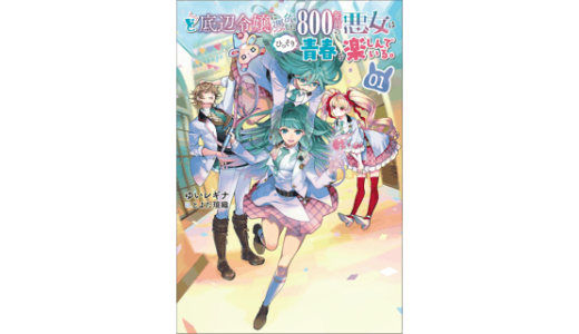 ど底辺令嬢に憑依した800年前の悪女はひっそり青春を楽しんでいる。１