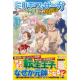ミリモス・サーガ――末弟王子の転生戦記