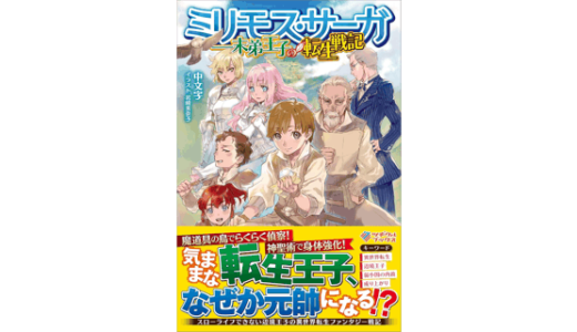 ミリモス・サーガ――末弟王子の転生戦記