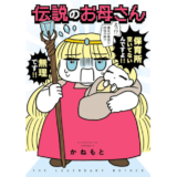 伝説のお母さん