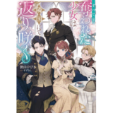 すべてを奪われた少女は隣国にて返り咲く