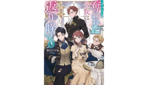 すべてを奪われた少女は隣国にて返り咲く