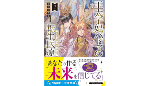 王太子妃パドマの転生医療２　「戦場の天使」は救国の夢を見る
