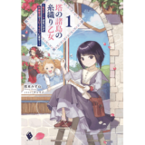塔の諸島の糸織り乙女 ～転生チートはないけど刺繍魔法でスローライフします！～ 1