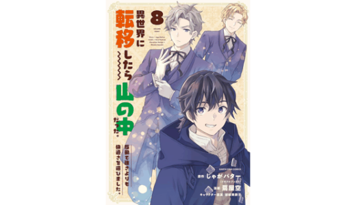 異世界に転移したら山の中だった。反動で強さよりも快適さを選びました。　8