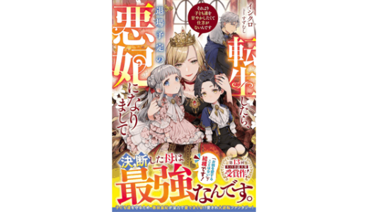 転生したら、退場予定の悪妃になりまして　それより子ども達を甘やかしたくて仕方がないんです
