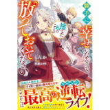勝手に幸せになるので、捨てた私のことは放っておいてください