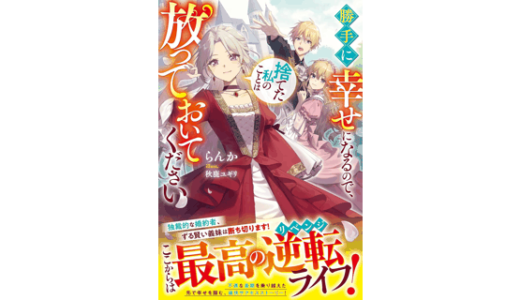 勝手に幸せになるので、捨てた私のことは放っておいてください