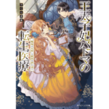 王太子妃パドマの転生医療 「戦場の天使」は救国の夢を見る