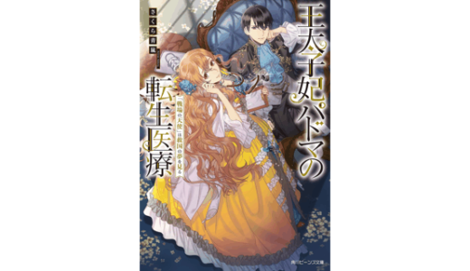 王太子妃パドマの転生医療　「戦場の天使」は救国の夢を見る