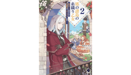 塔の諸島の糸織り乙女 ～転生チートはないけど刺繍魔法でスローライフします！～ 2