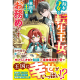 隠れ才女な転生王女、本日も王宮でお務めです~人質だけど、冷徹お兄さんと薬草知識でみんなを救っちゃいます~
