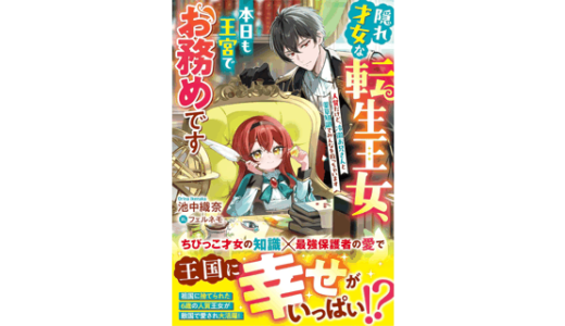 隠れ才女な転生王女、本日も王宮でお務めです～人質だけど、冷徹お兄さんと薬草知識でみんなを救っちゃいます～