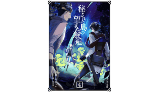 秘された島の望まぬ邂逅　隻眼とエルフ、あとケモ耳。4