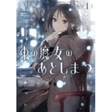 東の魔女のあとしまつ1