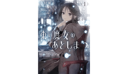 東の魔女のあとしまつ１